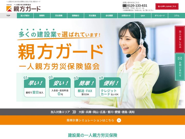 一人親方の為の労災保険なら一人親方労災保険協会「親方ガード」