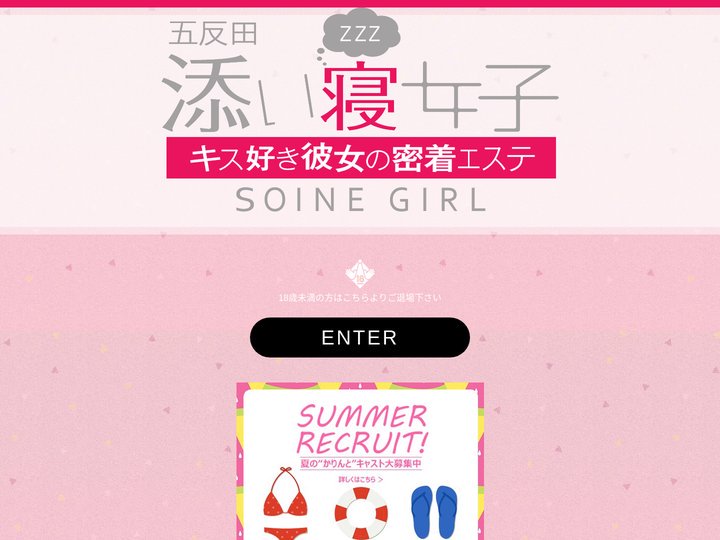 五反田 添い寝女子 焦らイチャエステ｜ページタイトル