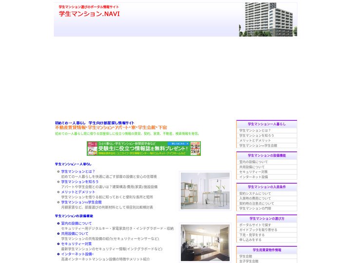 学生マンションの総合情報サイト「学生マンション.NAVI」