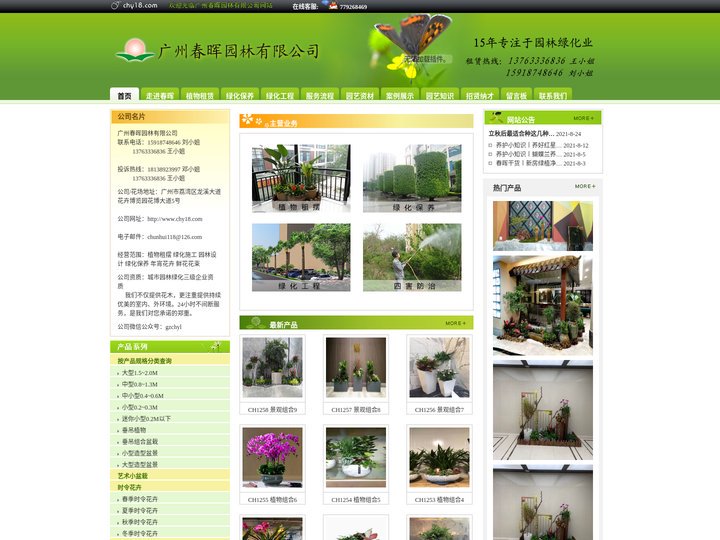 广州春晖园林有限公司--广州租摆植物|绿化保养管理|广州盆景租赁|广州绿化公司|广州花木公司|办公室绿化设计|园艺公司|