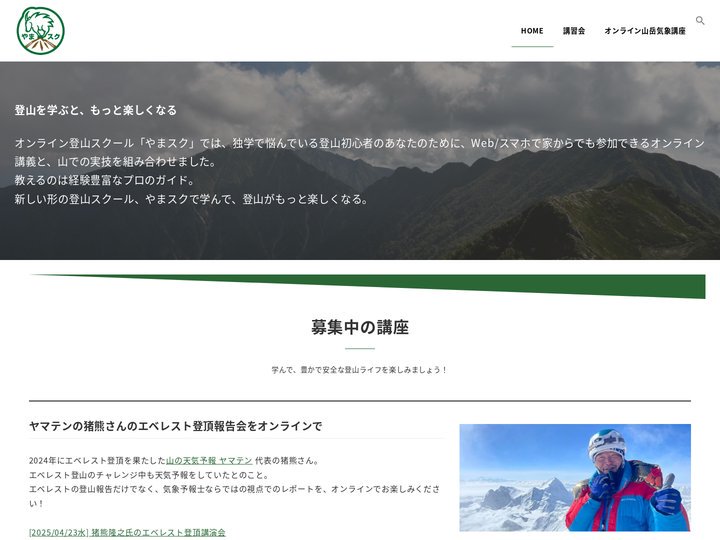 やまスク｜オンライン登山スクール – 登山を学ぶと、もっと楽しくなる