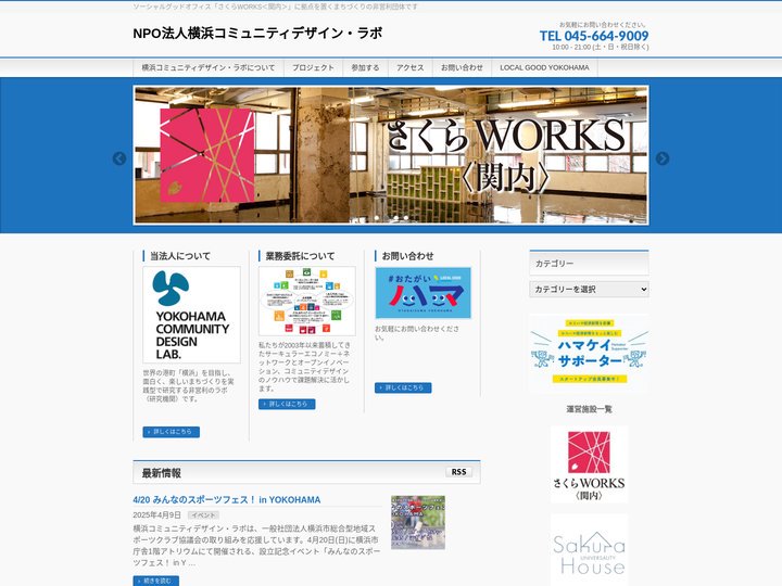 NPO法人横浜コミュニティデザイン・ラボ – ソーシャルグッドオフィス「さくらWORKS＜関内＞」に拠点を置くまちづくり