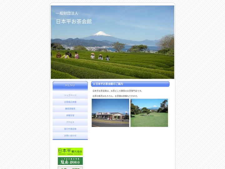 日本平のお茶専門店 -（一財）日本平お茶会館