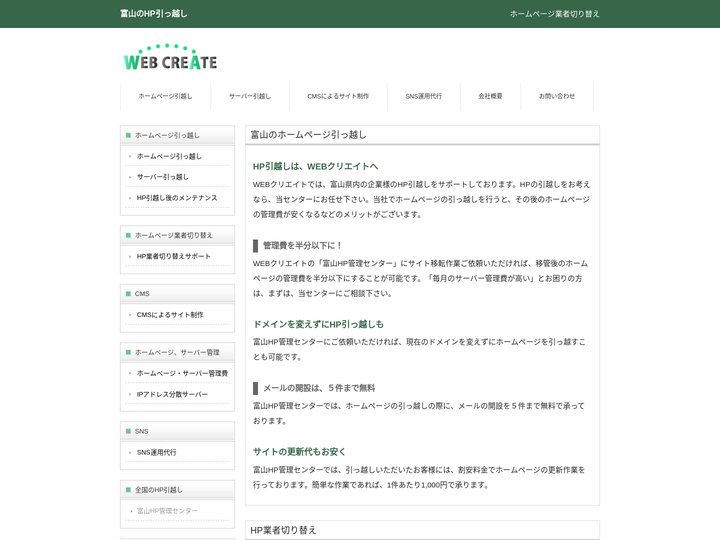 富山のHP引っ越し・業者切り替え・移管 | 富山ホームページ管理センター