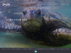 シー ライフ パーク ハワイ | ハワイ最大級の体験型マリンパーク。ご予約はアフターフォローも全て日本語対応の当WEBで