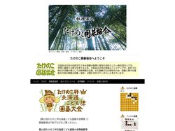 たけのこ囲碁協会
