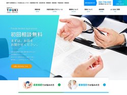 司法書士法人トウキ
