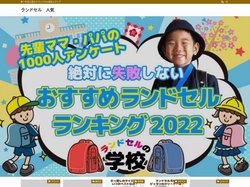 ランドセル　人気 – 新一年生に役立つランドセル総合メディア