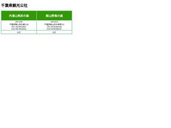 千葉県観光公社
