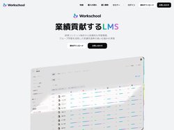 業績貢献するLMS | Workschool