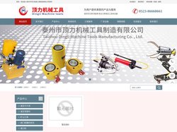 液压千斤顶,液压弯管机,坡口机,螺栓拉伸器,电动试压泵泰州市顶力机械工具制造有限公司