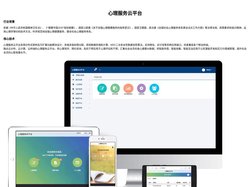 心理服务云平台