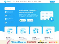 【SameMovie公式】最高のストリーミング動画ダウンロードソフトを提供する
