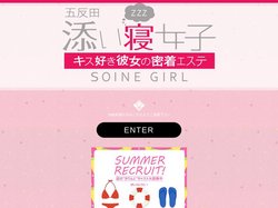五反田 添い寝女子 焦らイチャエステ｜ページタイトル