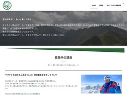 やまスク｜オンライン登山スクール – 登山を学ぶと、もっと楽しくなる