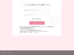 ログイン | ふくしまEC販売プログラム情報ポータル