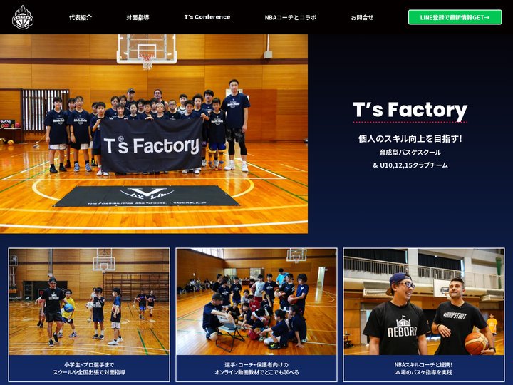 T’s Factory｜育成型バスケスクール