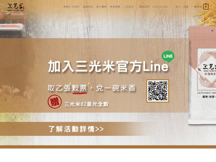 三光米-台灣米之光