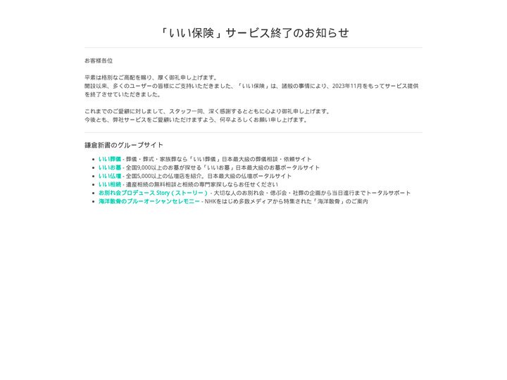 「いい保険」サービス終了のお知らせ