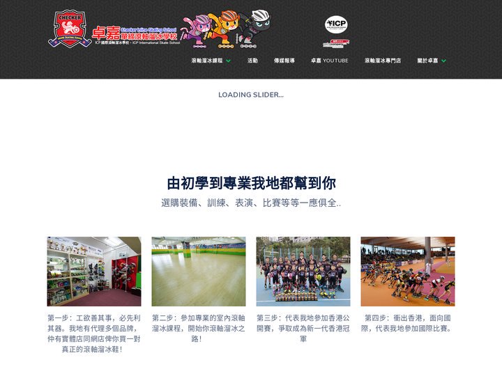 卓嘉單線滾軸溜冰學校 Checker Inline Skating School ｜滾軸運動 Roller Sport