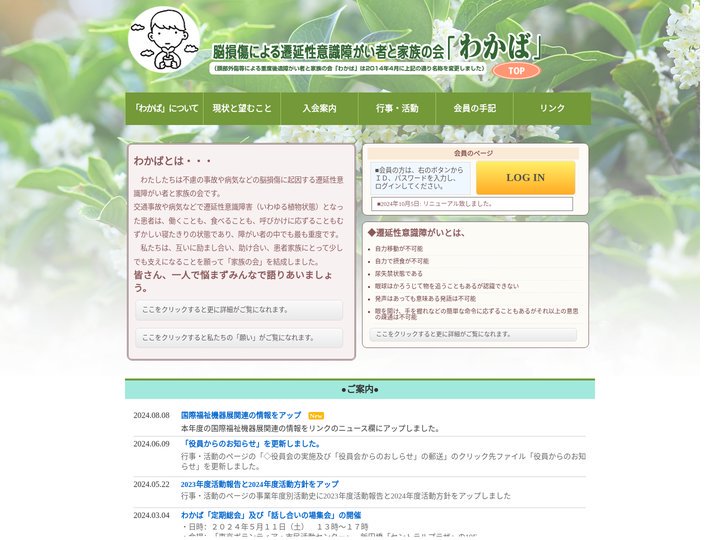 トップページ| 脳損傷による遷延性意識障がい者と家族の会「わかば」|遷延性｜遷延性意識障害｜トップページ| 意識不明 |