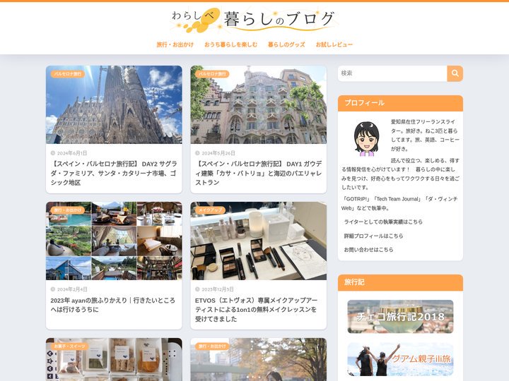 わらしべ暮らしのブログ | 暮らしを楽しむ、旅を楽しむ。