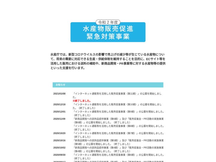 令和2年度水産物販売促進緊急対策事業