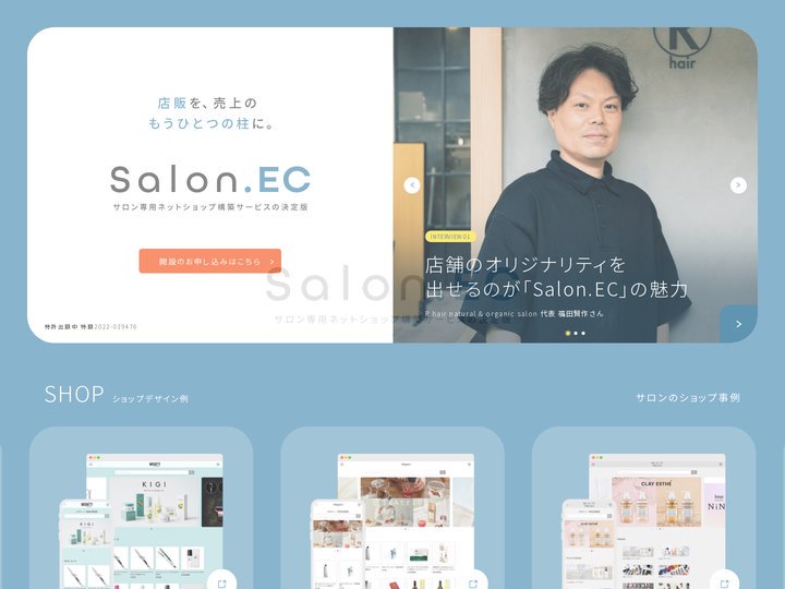 Salon.EC（サロンドットイーシー） - 美容サロン向けネットショップ構築サービスの理想形、ついに誕生。