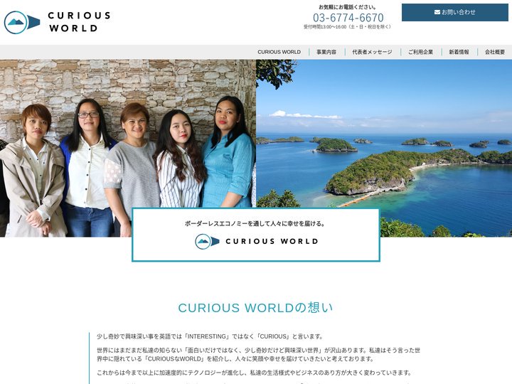 CURIOUS WORLD‐ボーダーレスエコノミーを通して人々に幸せを届ける