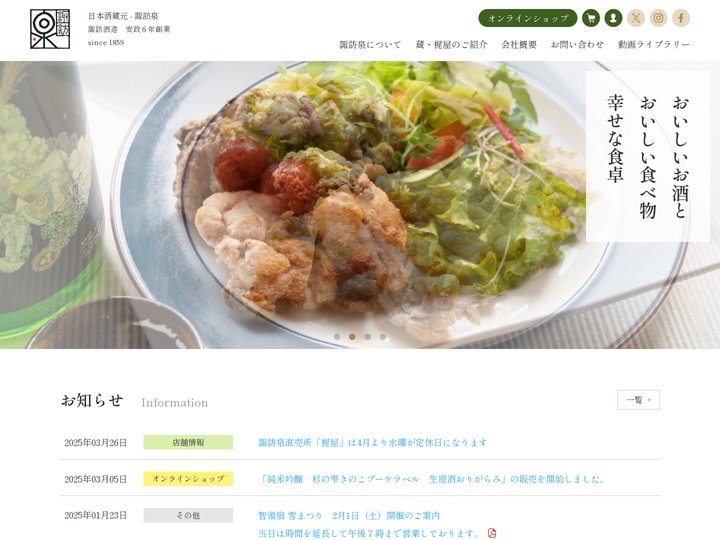 日本酒蔵元 - 諏訪泉｜諏訪酒造は安政６年（1859年）創業、鳥取県智頭町の酒造会社