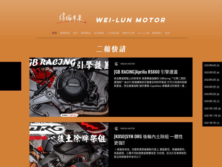 偉倫車業 | 機車 重機 | 保養維修 | 精品零件 | 安全帽 | 改裝