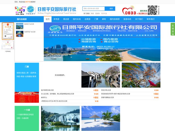 欢迎进入日照平安国际旅行社有限公司