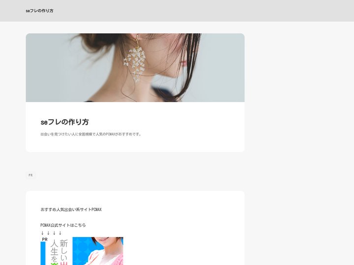seフレの作り方