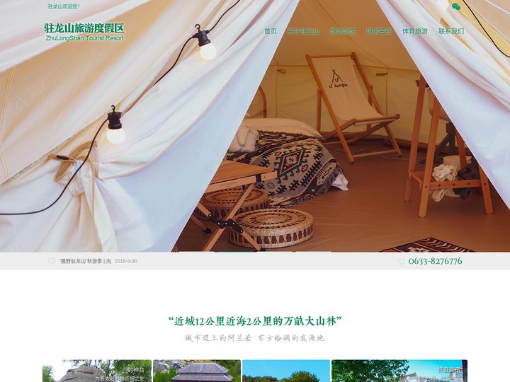 驻龙山旅游度假区