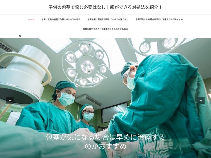 子供の包茎で悩む必要はなし！親ができる対処法を紹介！