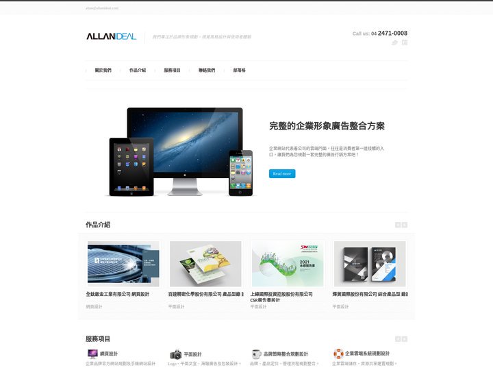 艾倫迪爾創意事業有限公司-ALLANIDEAL-DESIGN 台中型錄設計.台中CIS設計.台中網頁設計.名片設計.DM
