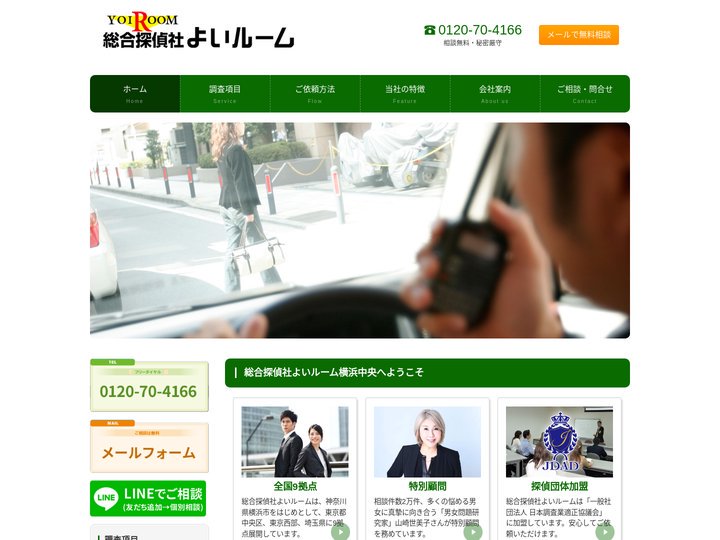 総合探偵社よいルーム横浜中央 - 浮気調査 素行調査 盗聴器 証拠収集 トラブル対策
