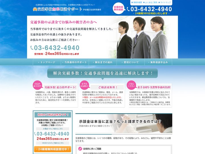 交通事故無料相談サポート