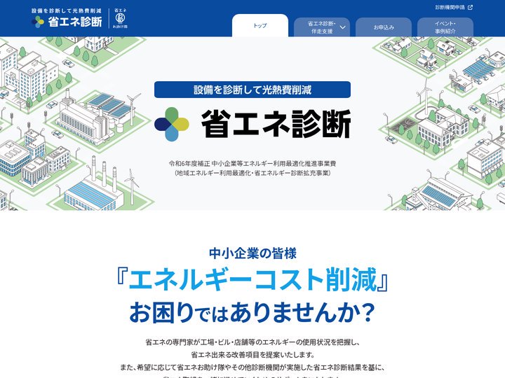 設備を診断して光熱費削減 省エネ診断