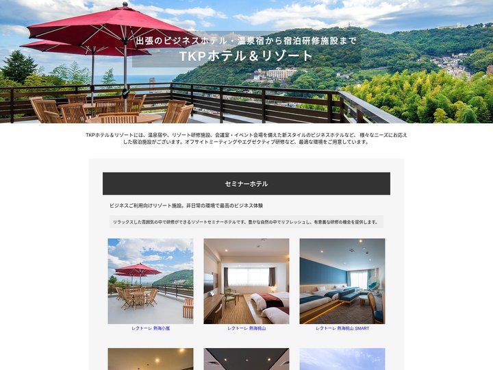 TKP運営ホテル・宿泊施設一覧