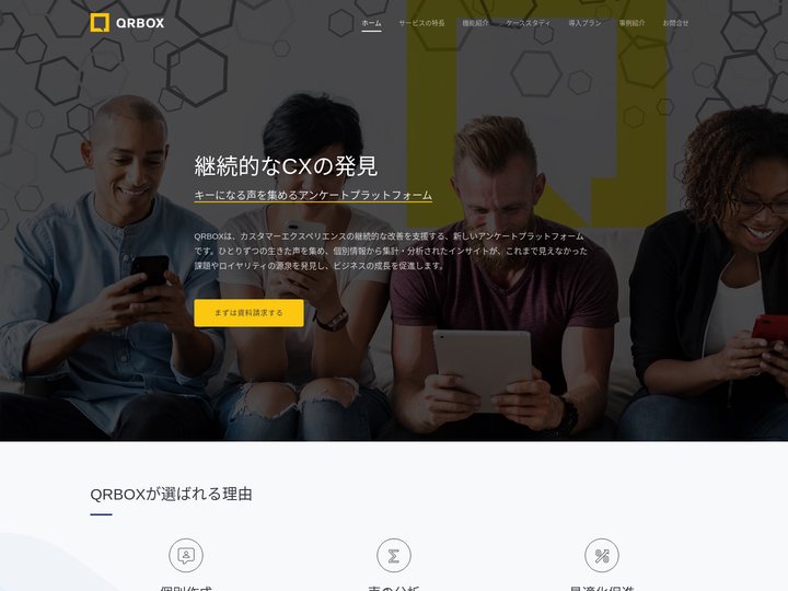 QRBOX - 継続的なCXの発見 | キーになる声を集めるアンケートプラットフォーム