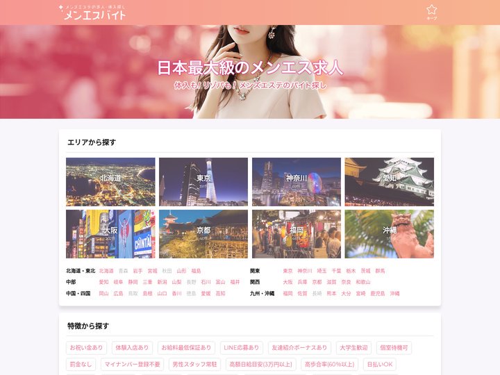 高収入メンズエステ求人･体入探し メンエスバイト