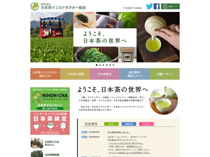 NPO法人日本茶インストラクター協会