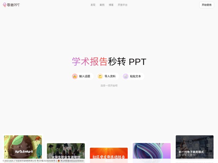 歌者 PPT - PPT 智能生成工具