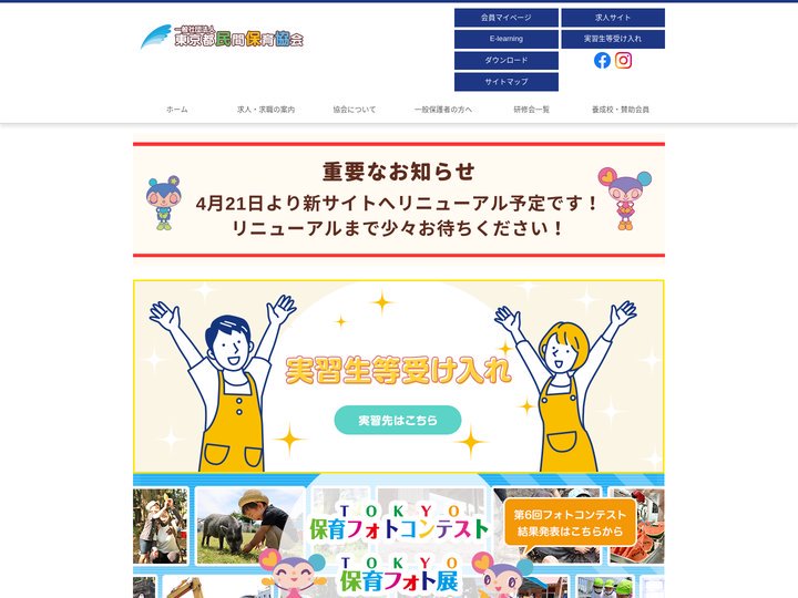 一般社団法人 東京都民間保育協会