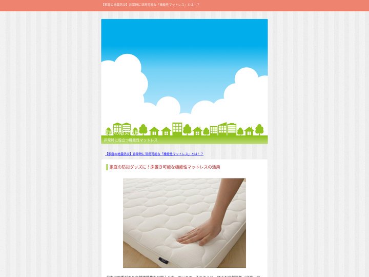 【家庭の地震防災】非常時に活用可能な「機能性マットレス」とは！？