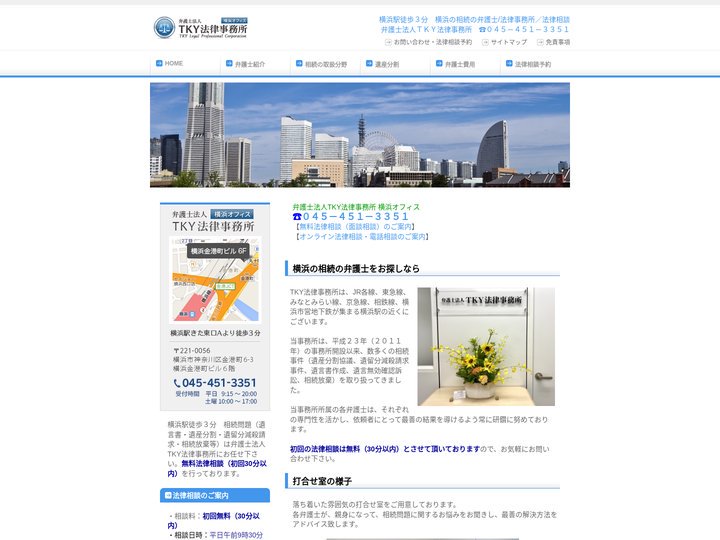 【横浜の相続の弁護士】弁護士法人TKY法律事務所