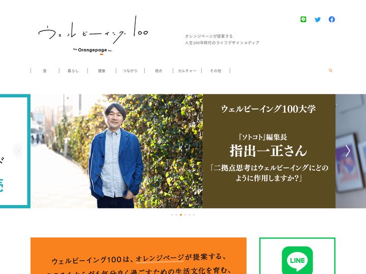 【ウェルビーイング100 by オレンジページ】人生100年時代のライフデザインメディア