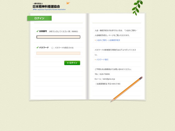 一般社団法人 日本精神科看護協会｜ログイン