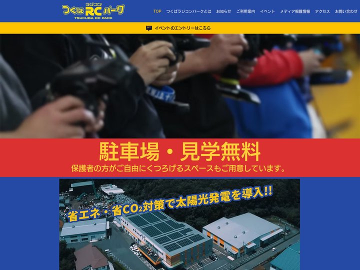 つくばラジコンパーク | 世界最大級！ラジコンのテーマパーク